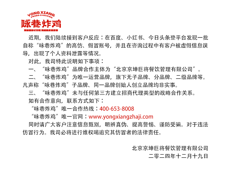 詠巷炸雞聲明書(shū)